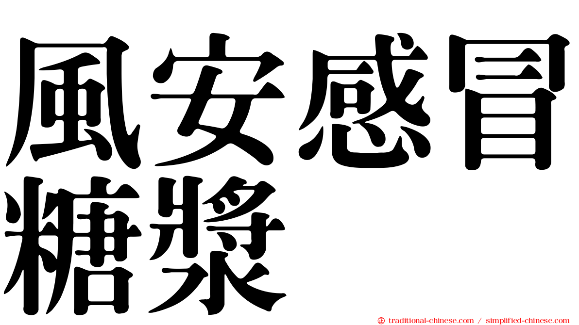 風安感冒糖漿