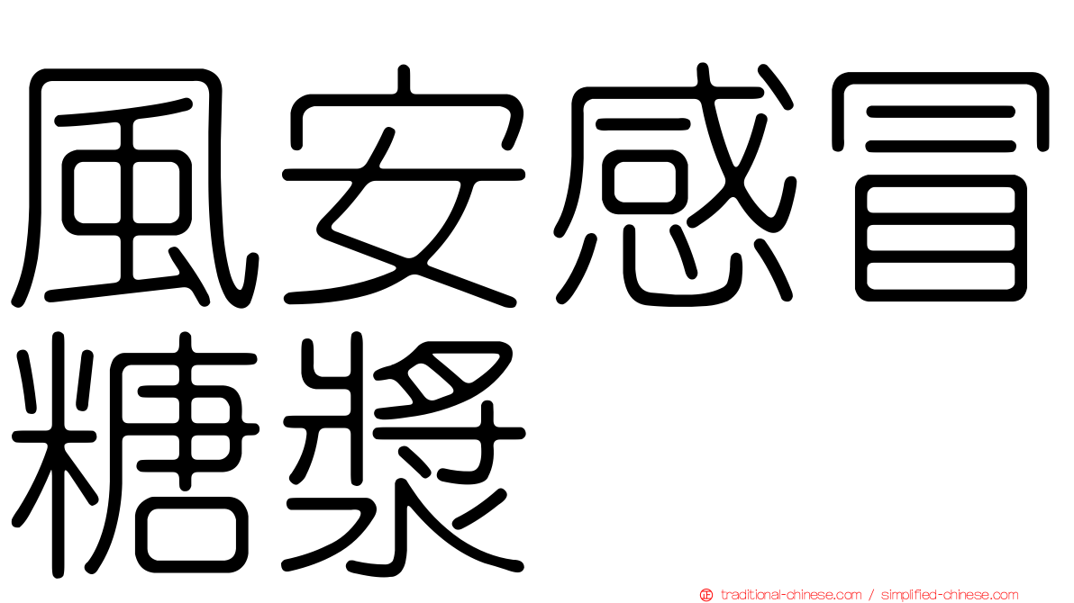 風安感冒糖漿