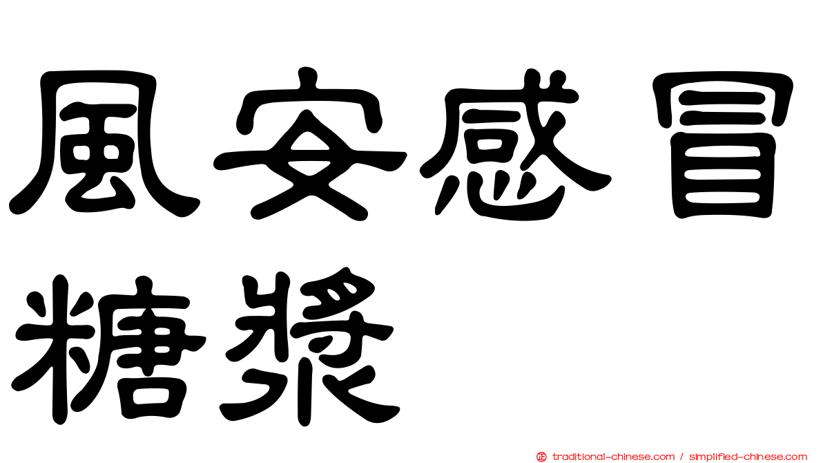 風安感冒糖漿