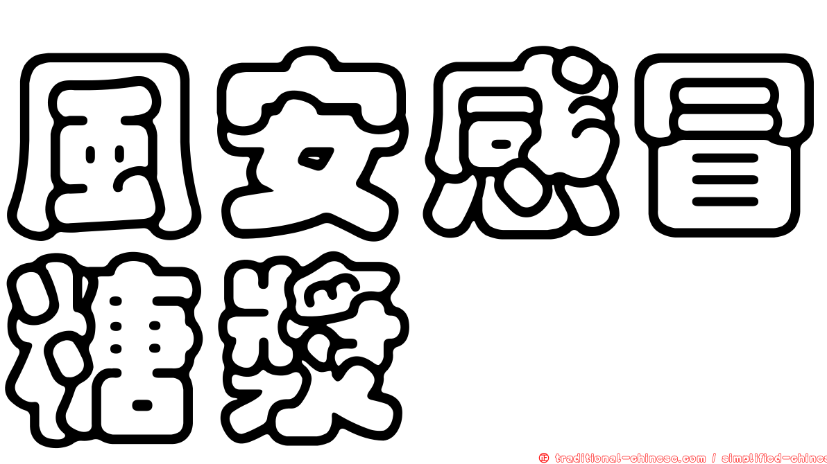 風安感冒糖漿
