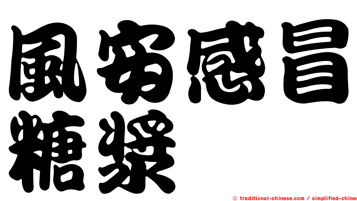 風安感冒糖漿