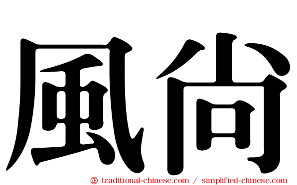 風尚