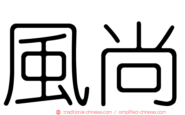 風尚