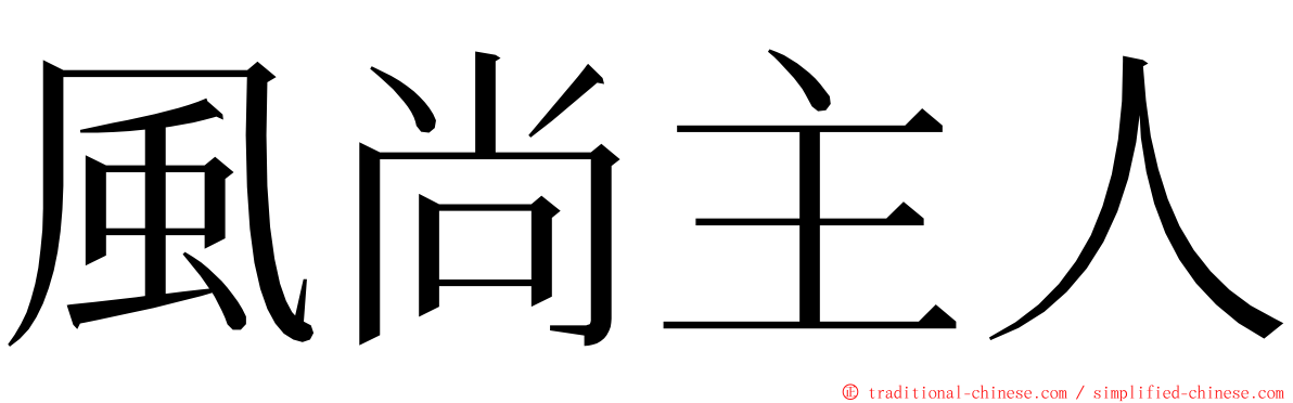 風尚主人 ming font