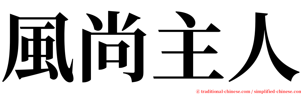 風尚主人 serif font