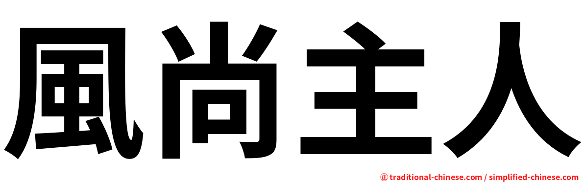 風尚主人