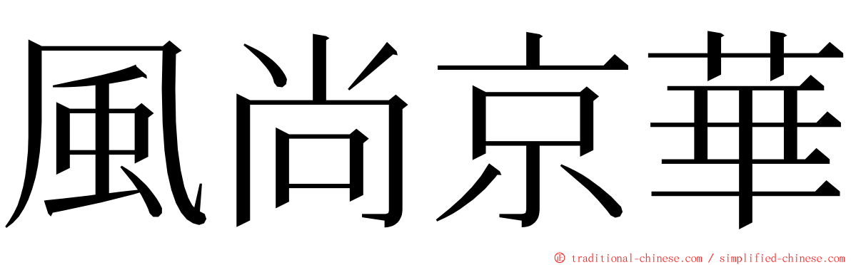 風尚京華 ming font