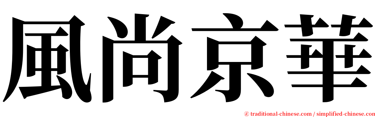 風尚京華 serif font