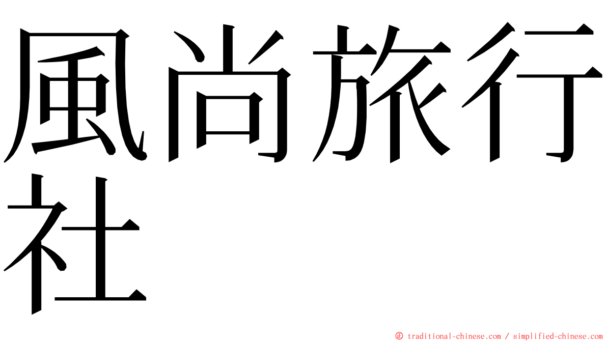 風尚旅行社 ming font