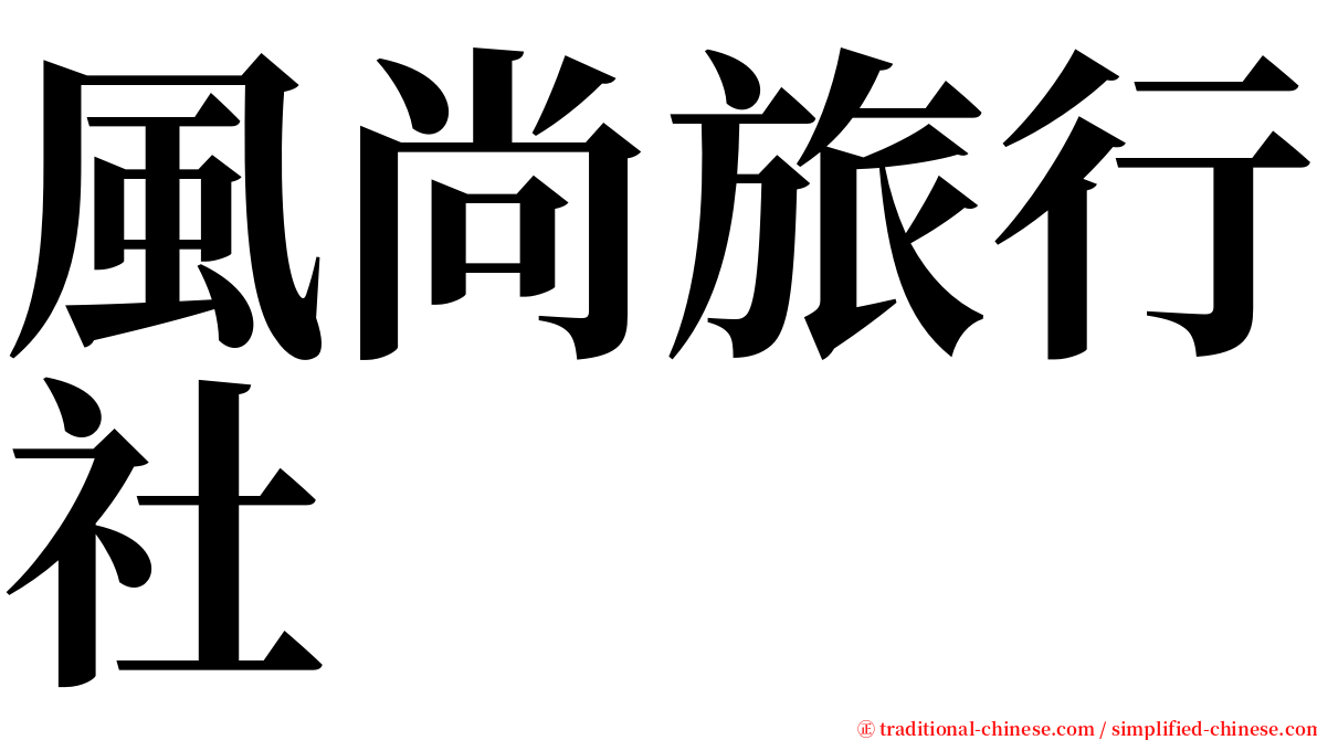 風尚旅行社 serif font