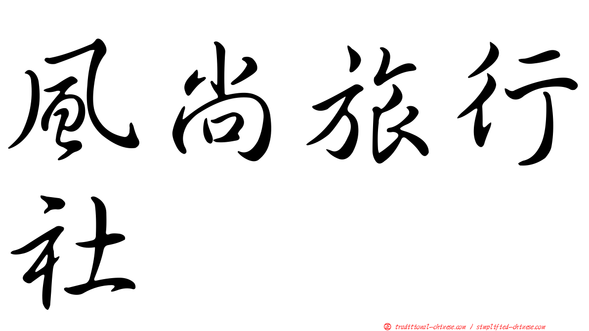 風尚旅行社