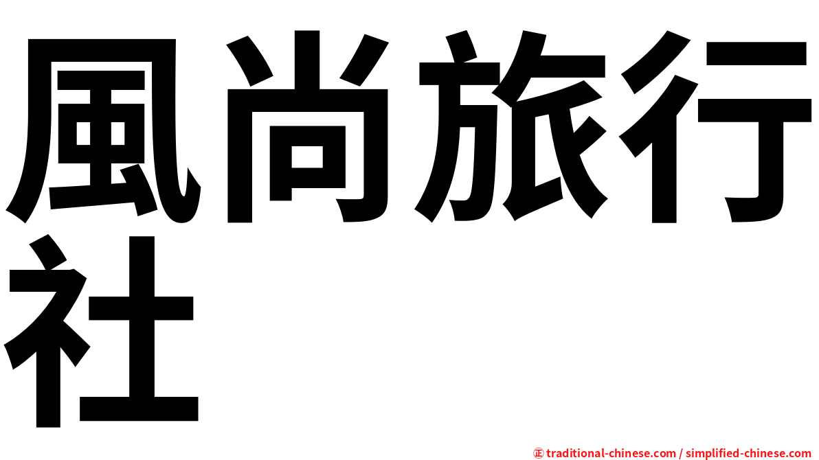 風尚旅行社