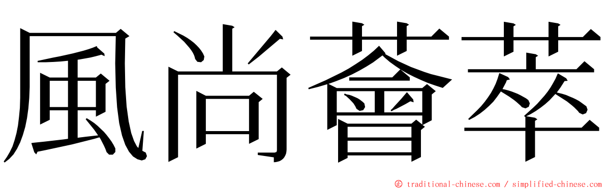 風尚薈萃 ming font