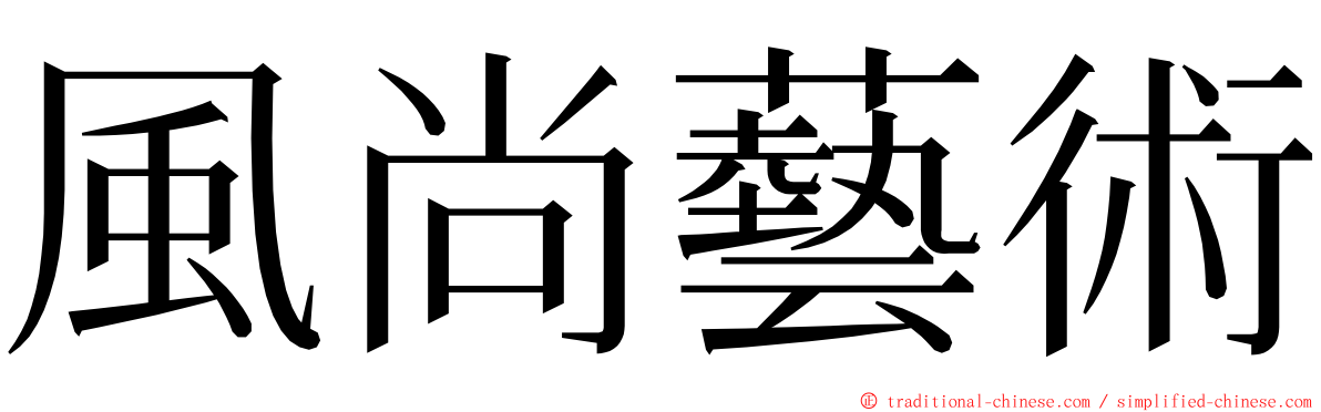 風尚藝術 ming font