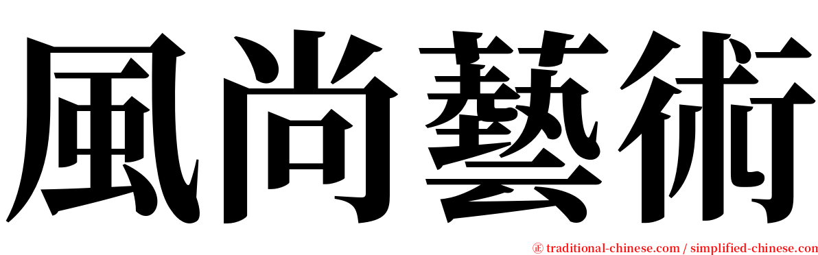 風尚藝術 serif font