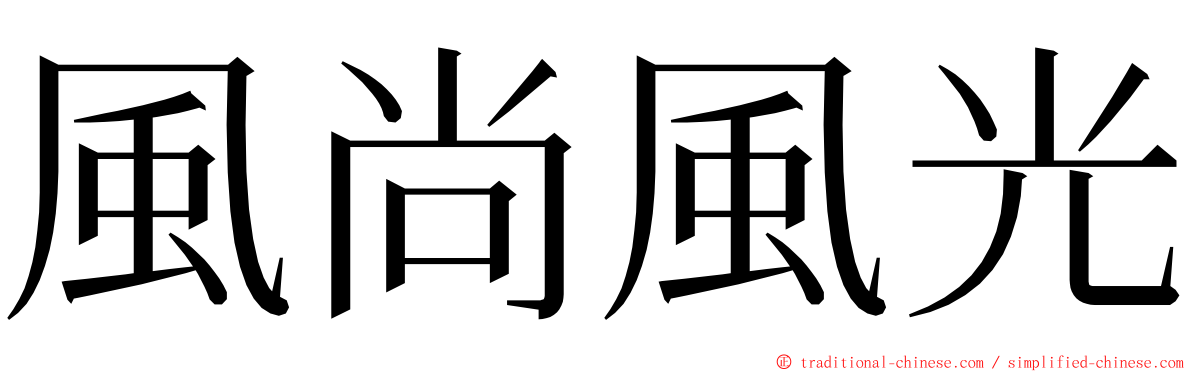 風尚風光 ming font