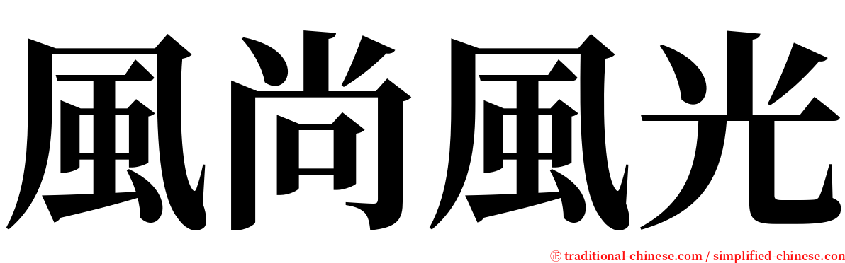 風尚風光 serif font