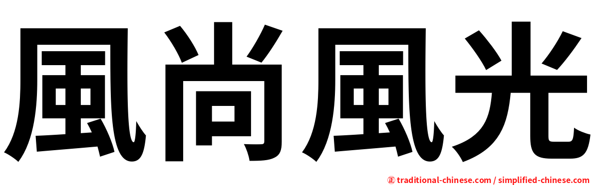 風尚風光