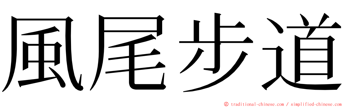 風尾步道 ming font