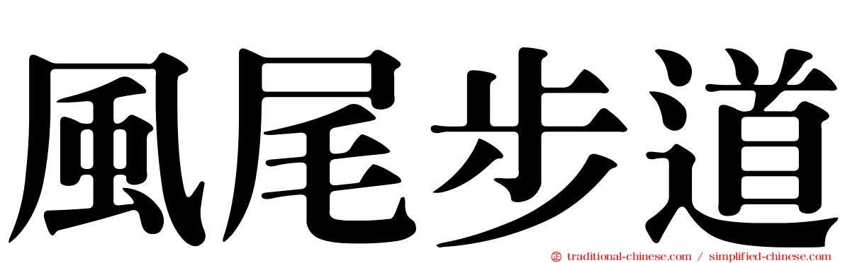 風尾步道