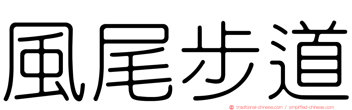 風尾步道