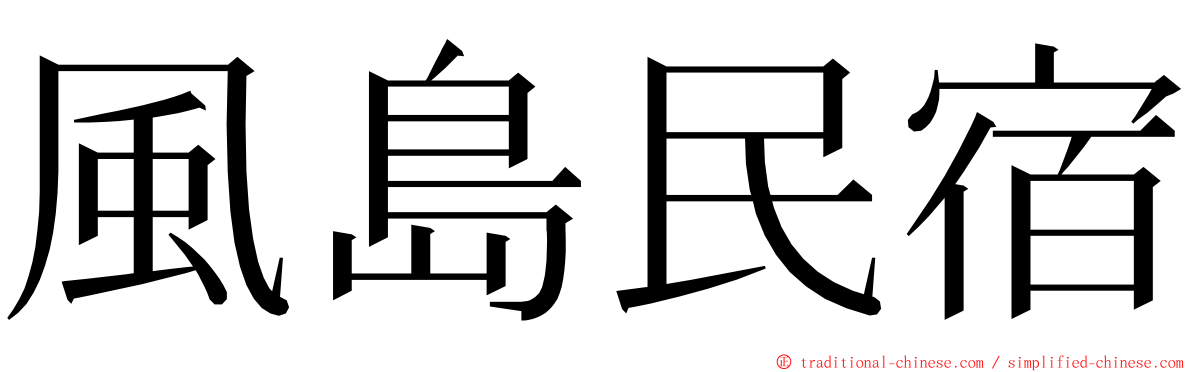 風島民宿 ming font