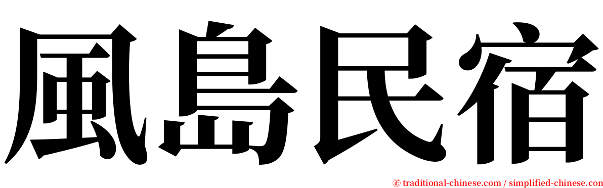 風島民宿 serif font