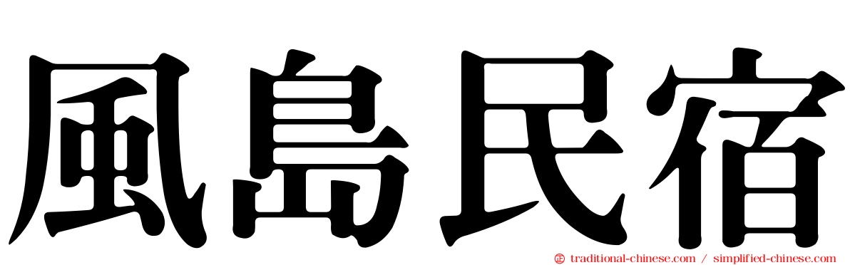 風島民宿