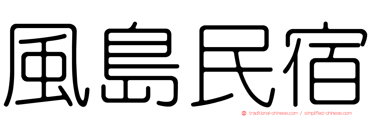 風島民宿