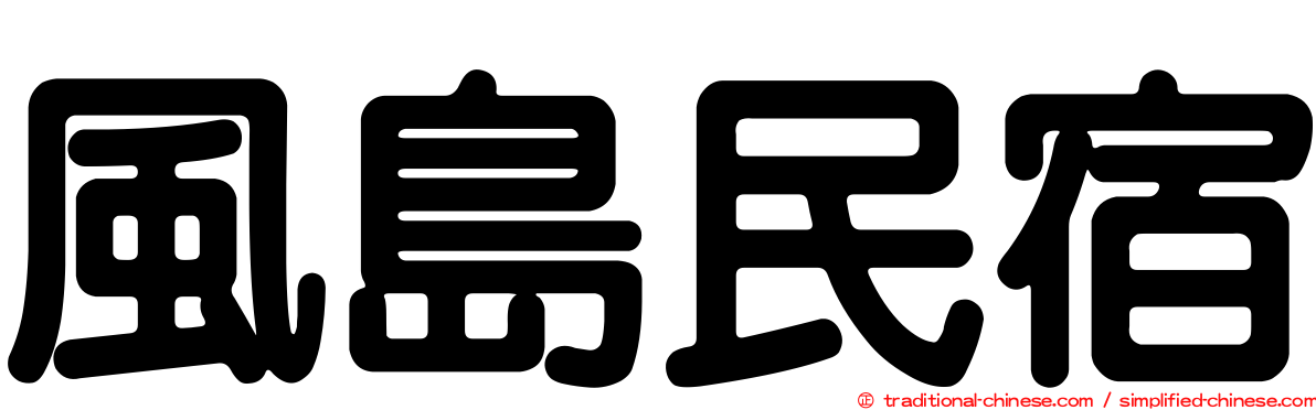 風島民宿