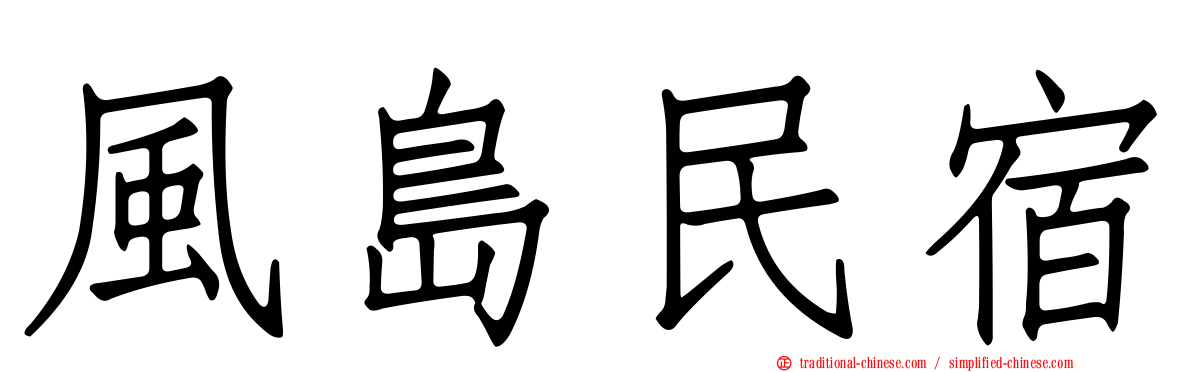 風島民宿