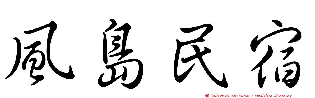 風島民宿