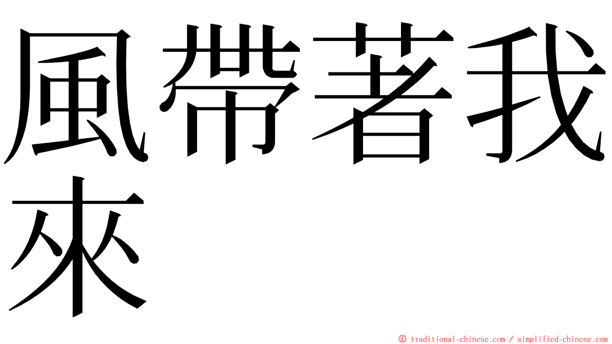 風帶著我來 ming font