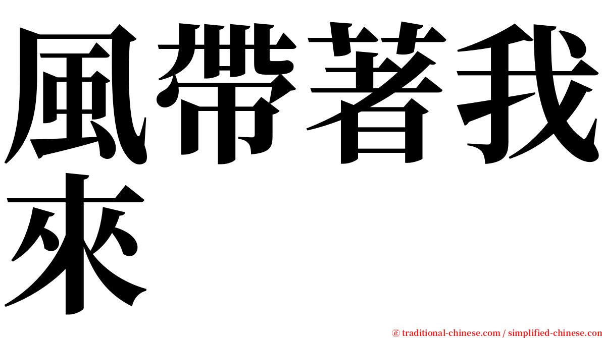 風帶著我來 serif font