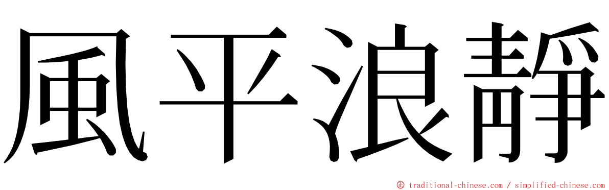 風平浪靜 ming font