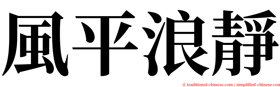 風平浪靜 serif font