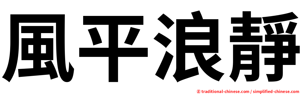 風平浪靜