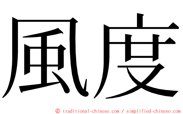 風度 ming font