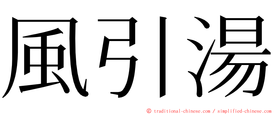 風引湯 ming font