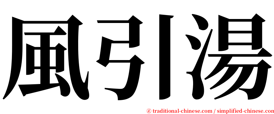 風引湯 serif font