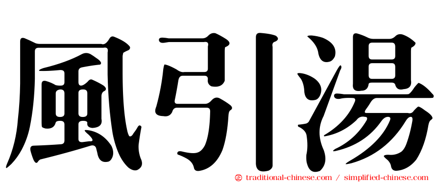 風引湯