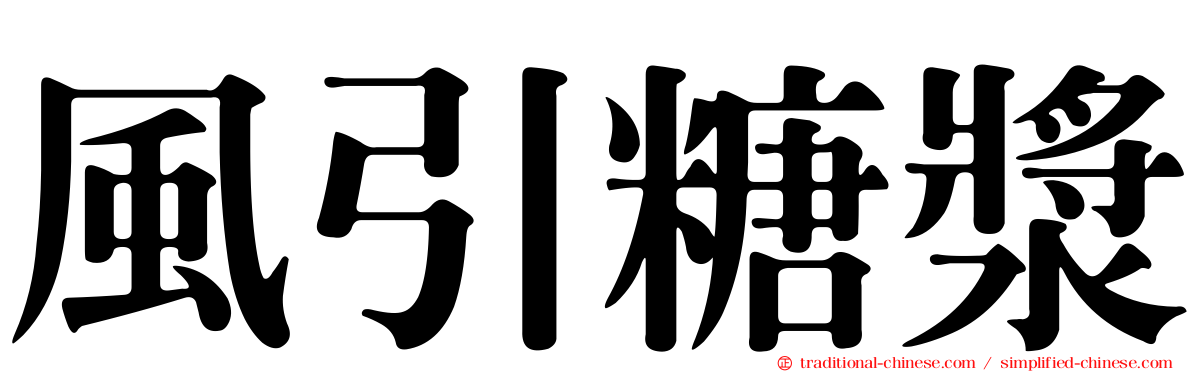 風引糖漿