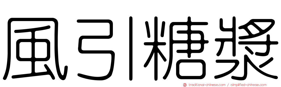 風引糖漿