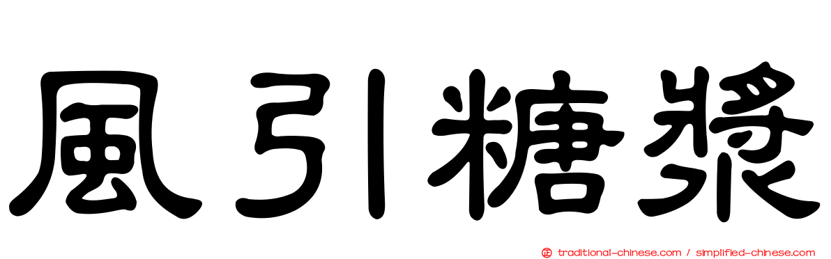 風引糖漿