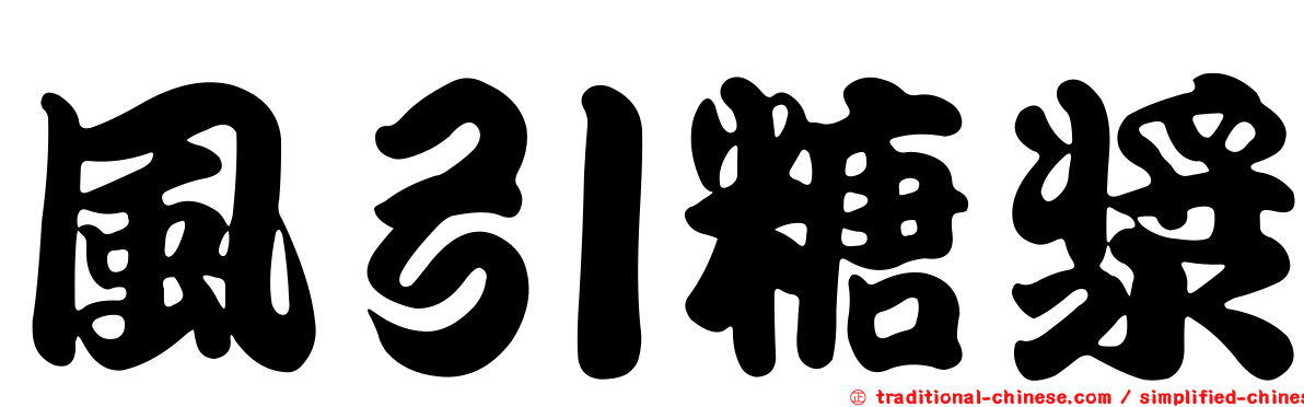 風引糖漿
