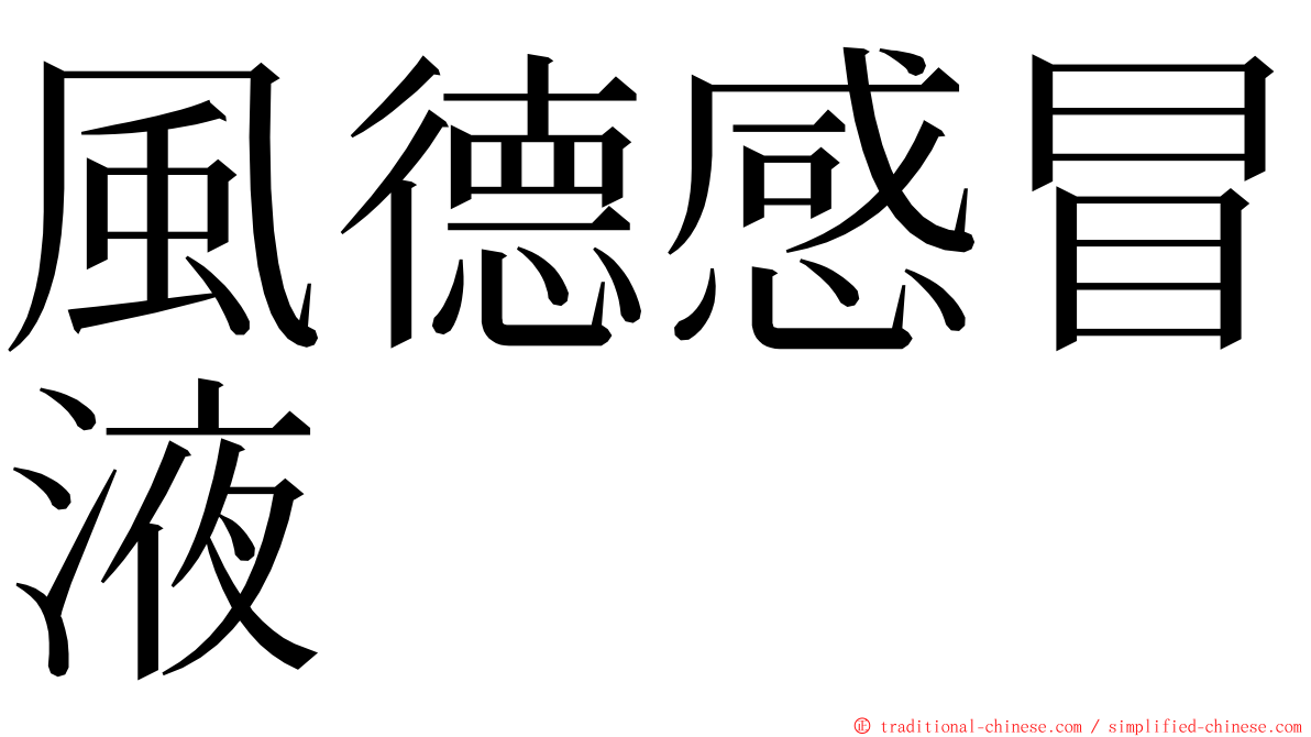 風德感冒液 ming font