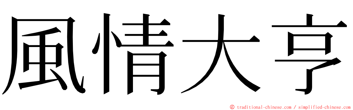 風情大亨 ming font