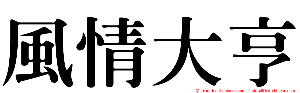 風情大亨