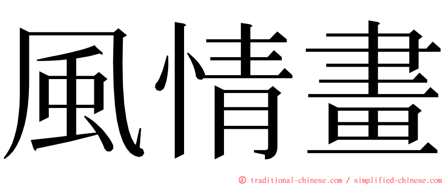風情畫 ming font