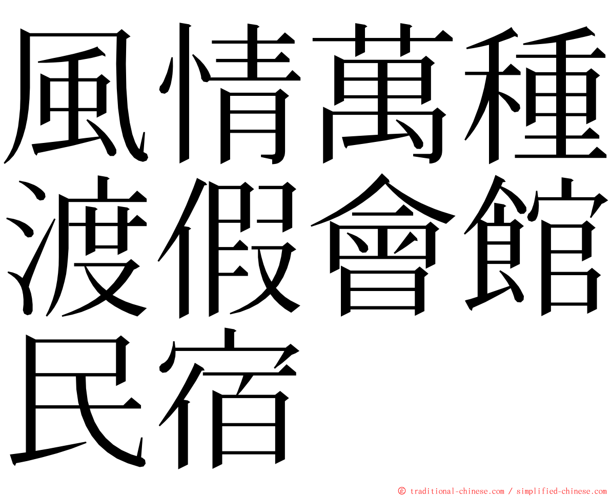 風情萬種渡假會館民宿 ming font